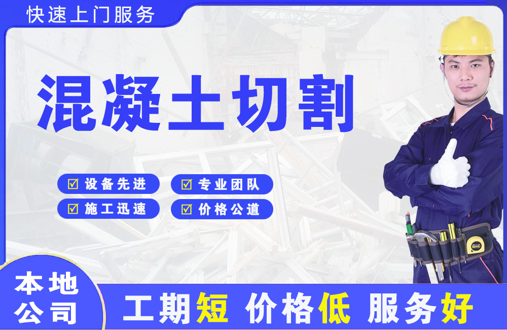 阿克苏混凝土切割